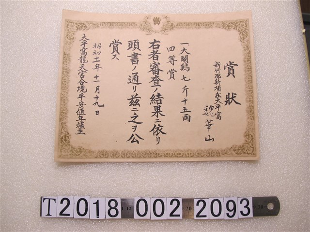 魏華山閹雞四等賞獎狀 (共1張)