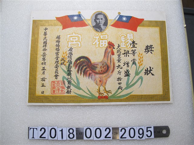 梁增盛大雞壹等賞獎狀 (共1張)