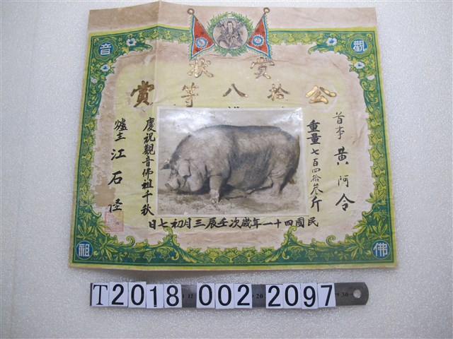 黃阿令豬隻賞狀 (共1張)
