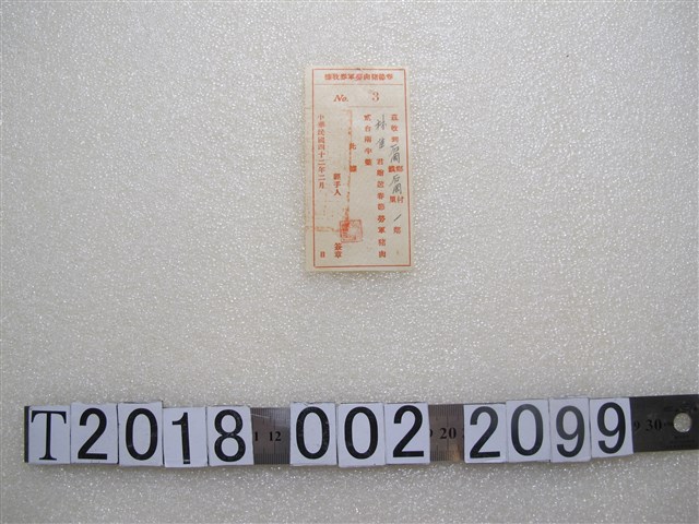 林進春節豬肉勞軍券收據 (共1張)