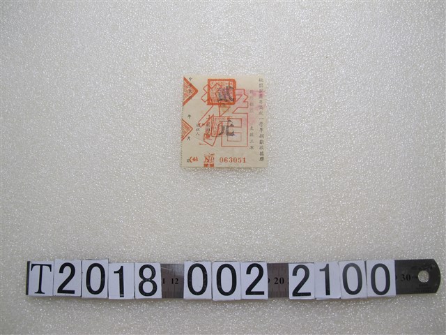 桃園縣屠宰商統一勞軍捐獻收據 (共1張)