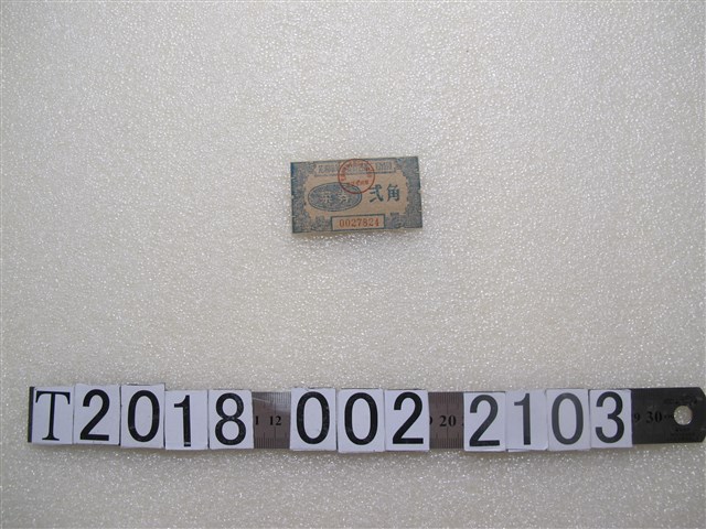 蕪湘市革命會第二招待所菜券 (共2張)