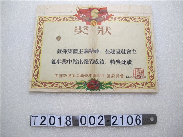 中國新民主主義青年團和平區委員會獎狀 (共1張)