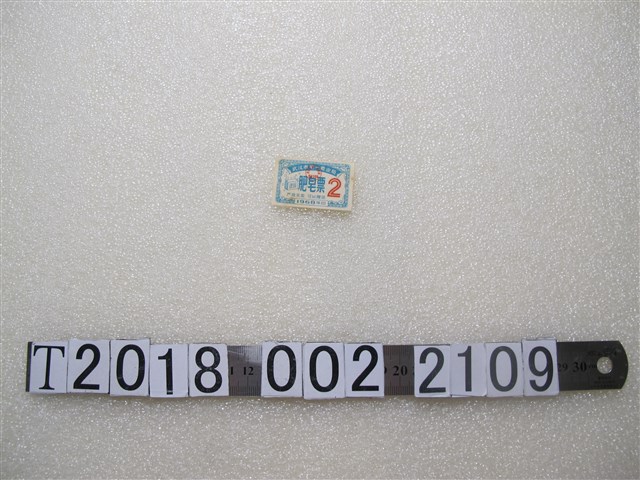 武漢市第一商業局肥皂票 (共1張)