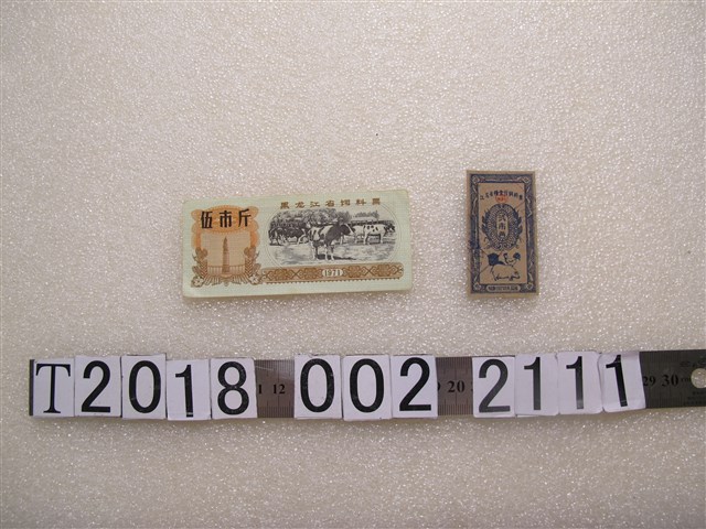 黑龍江省與江蘇省糧食廳飼料票 (共2張)