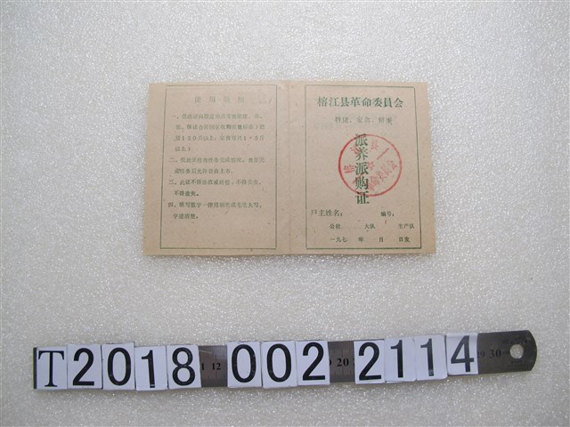 榕江縣革命委員會派養派購證 (共2張)