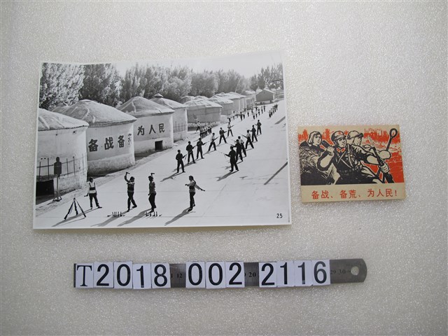 備戰備荒為人民宣傳單與照片 (共1張)