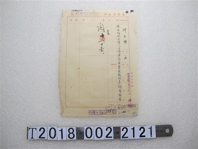 邱大明臺灣省政府信函 (共1張)