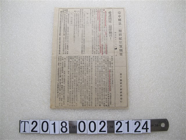 臺中縣政府財政科發行臺中縣第二期田賦征實綱要 (共2張)