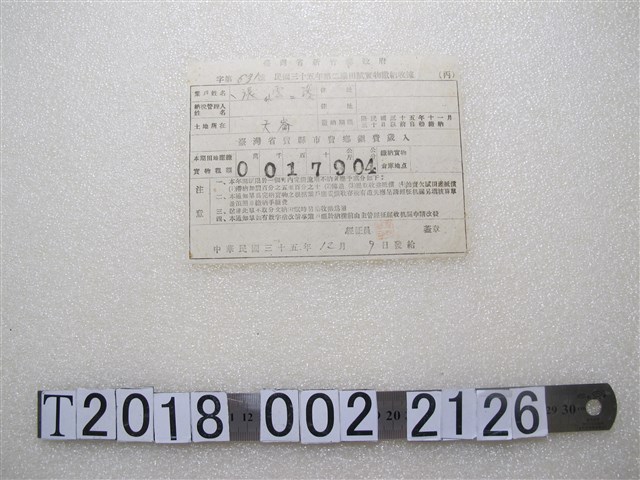 張雲淡臺灣省新竹縣政府第二期田賦實物繳納收據 (共1張)