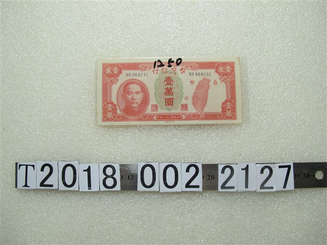 臺灣銀行壹萬圓貨幣 (共2張)