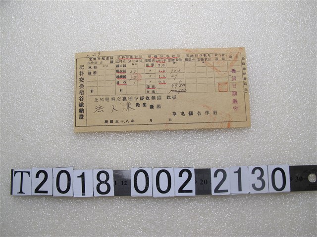 洪火煉肥料交換稻穀繳納證 (共1張)