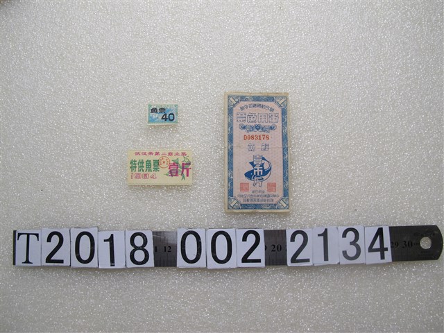 聯合勤務總司令部軍用魚票與武漢市第二商業局特供魚票與廣州市水產局魚票 (共1張)