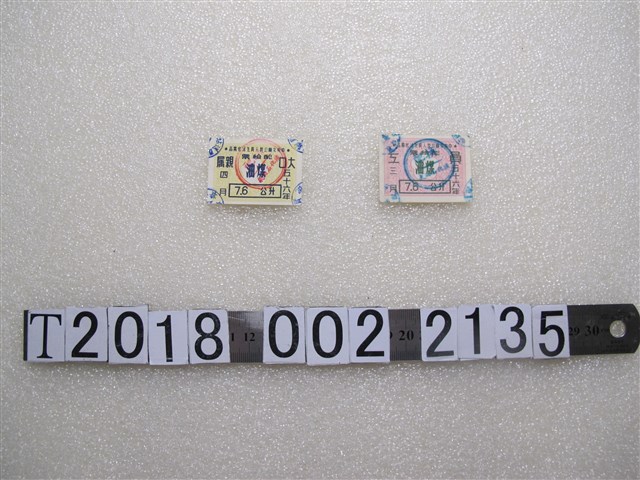 中央文職公教人員生活必需品煤油配給票 (共5張)