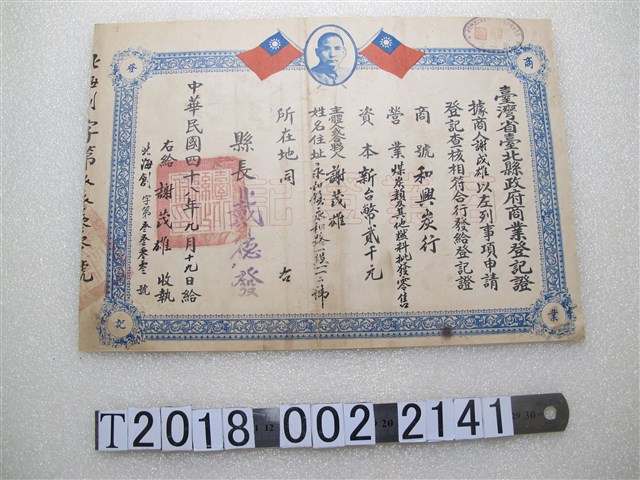 和興炭行謝茂雄臺灣省臺北縣商業登記證 (共1張)