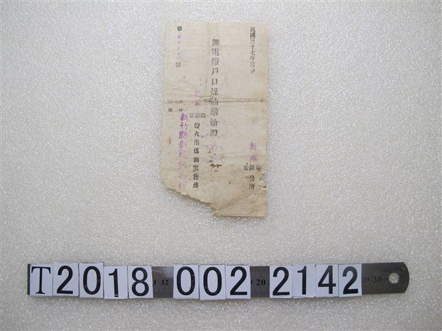 戴劉春無電燈戶口煤油購油證 (共4張)