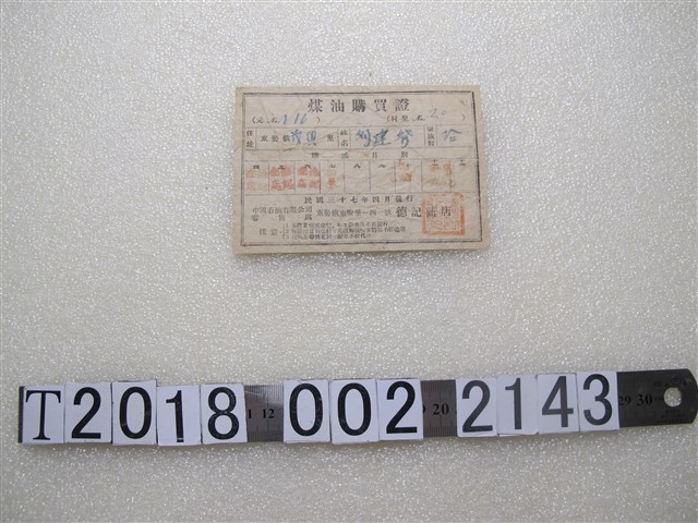 劉建發煤油購買證 (共1張)