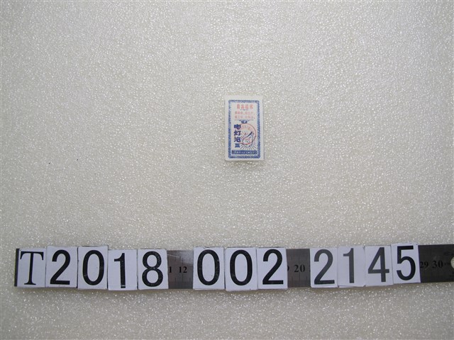 貴陽市五金交電公司革命委員會電燈泡票 (共1張)