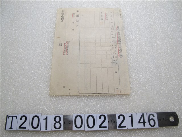 月末木炭配給預定通知書 (共2張)