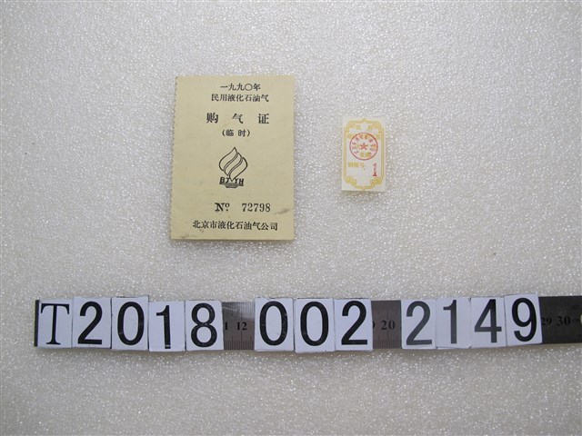 北京市液化石油氣公司氣票及購氣證 (共1張)