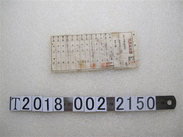 ？振懷石油配給證 (共1張)