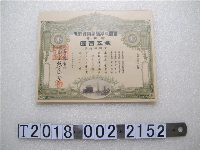 臺灣瓦斯株式會社金五百圓股票券 (共2張)