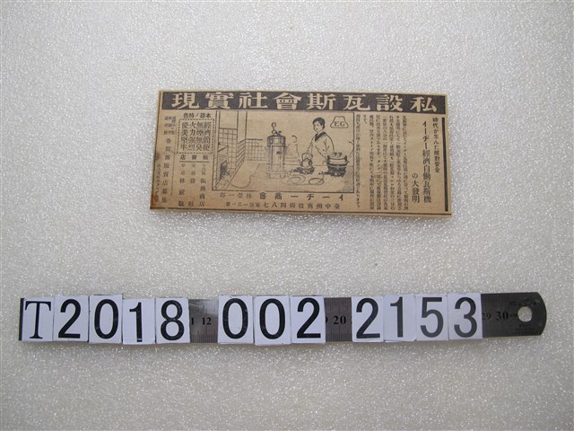 私設瓦斯會社實現廣告 (共1張)