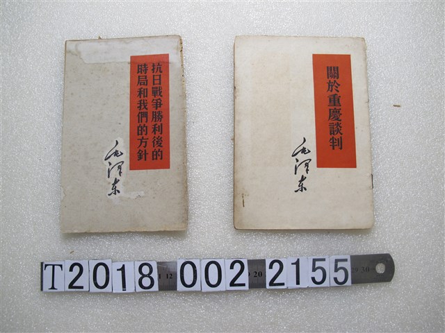 人民出版社出版《關於重慶談判》與《抗日戰爭勝利後的時局和我們的方針》 (共1張)