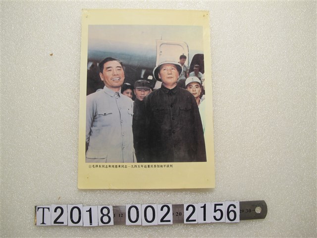 毛澤東與周恩來赴重慶參加和平談判之照片 (共1張)