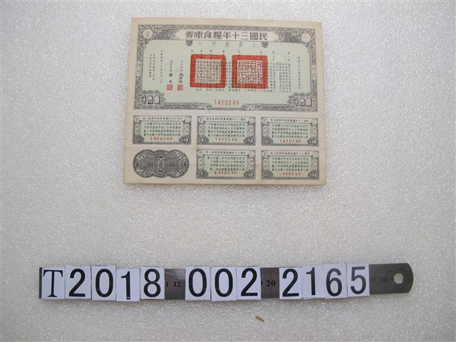 民國30年糧食庫券 (共1張)