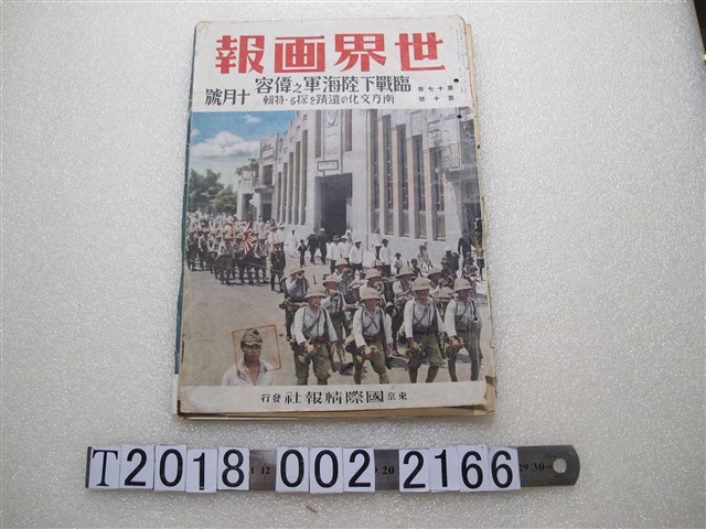 東京國際情報社發行《世界畫報》第十七卷第十號 (共2張)
