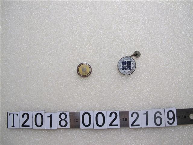 鹽務總局與臺灣區財政部徽章 (共1張)