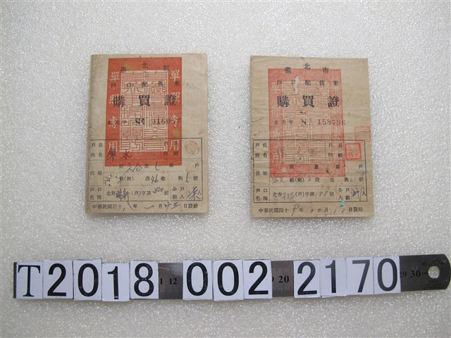 廖水與陳天表臺北縣戶口配售米購買證 (共2張)