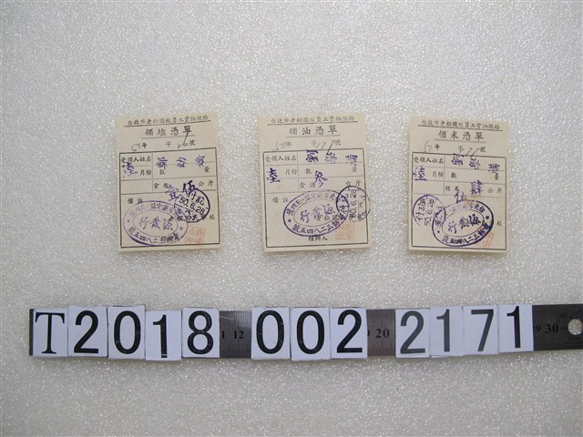 臺北市老松國校員工實物配給領鹽油米憑證 (共1張)