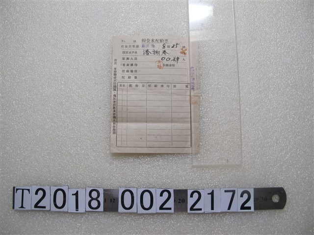潘謝春糧食米配給票 (共1張)