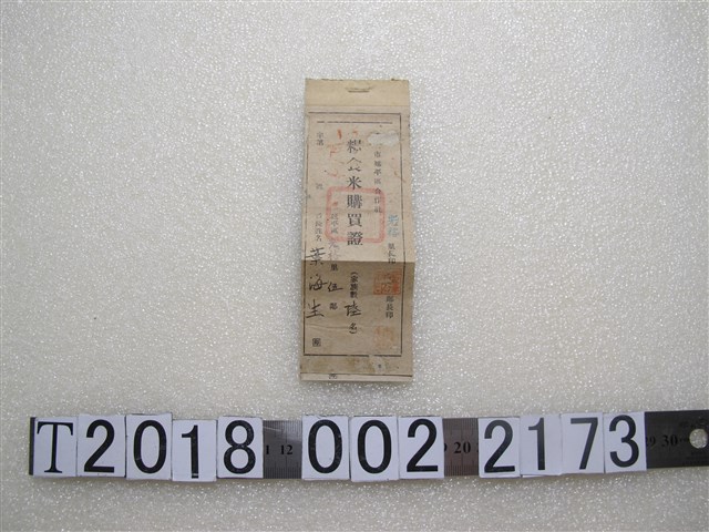 葉海生糧食米購買證 (共1張)