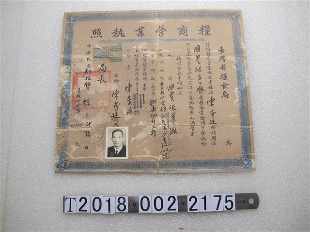臺灣省糧食局發陳茂廷糧商營業執照 (共1張)