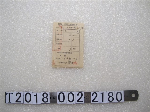 張秋？貸放小麥種子繳納收據 (共1張)