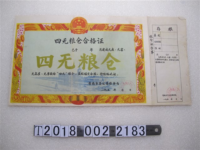 晉南專員公署糧食局四無糧倉合格證 (共2張)