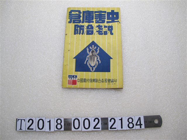 中國農村復興聯合委員會編印《倉庫害蟲防治淺說》 (共1張)