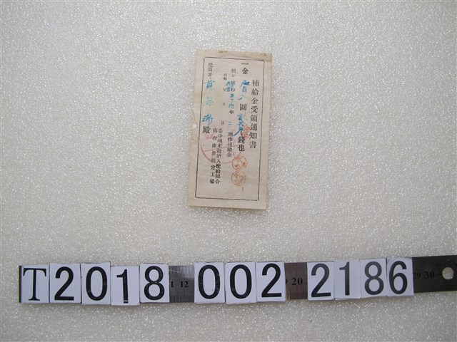黃海瑞補給金受領通知書 (共1張)