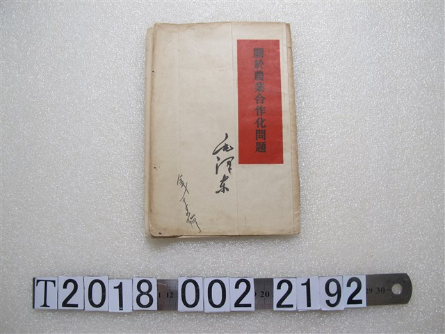 人民出版社出版《關於農業合作化問題》 (共1張)