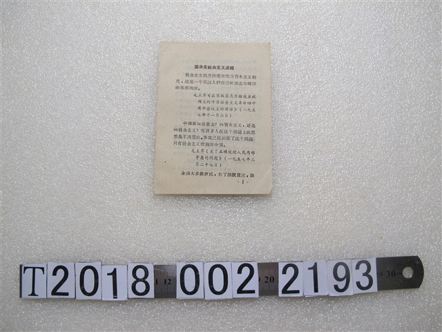 《堅決走社會主義道路》 (共1張)