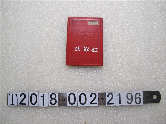 謝綠樹考勤證 (共1張)