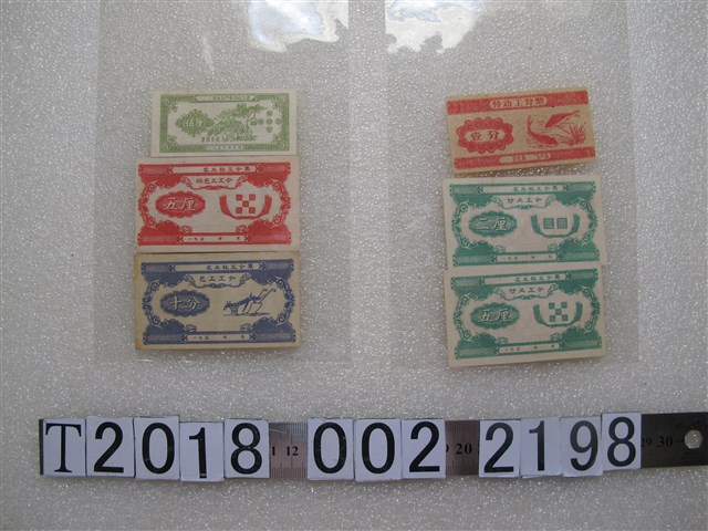 農業社工分票與勞動工分票 (共1張)