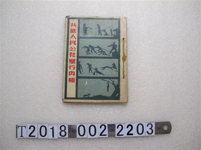 《共匪人民公社暴行真相》 (共2張)