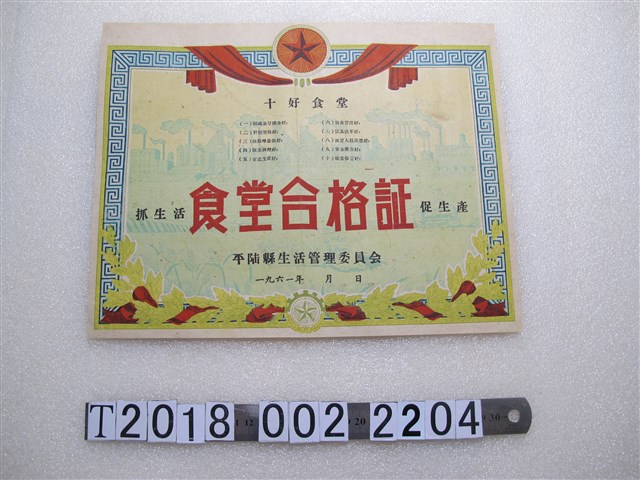 平陸縣生活管理委員會十好食堂合格證 (共1張)