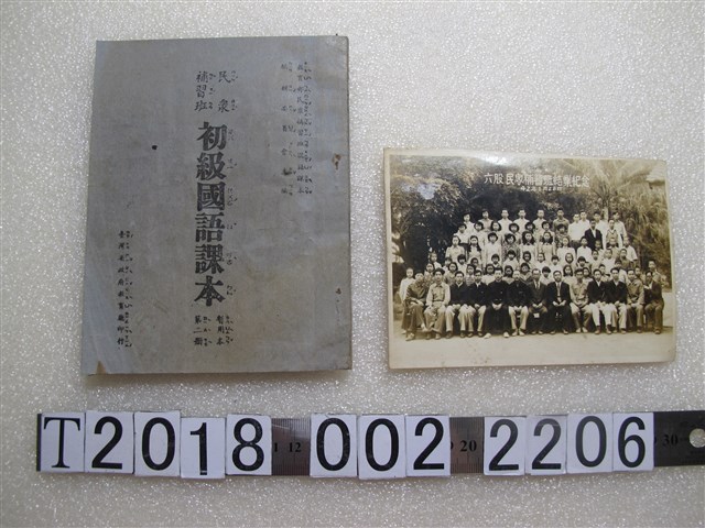 臺灣省政府教育廳印《民眾補習班初級國語課本》與六股民眾補習班結業紀念照片 (共1張)