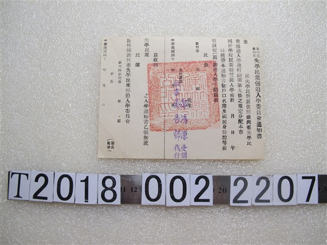 新竹縣市失學民眾強迫入學委員會通知單 (共1張)