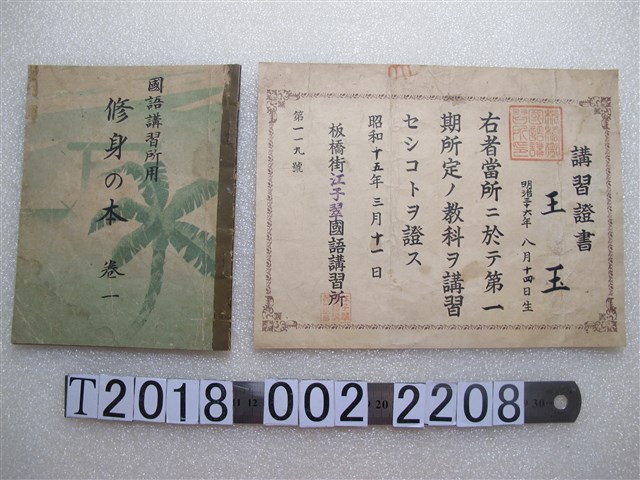 王玉板橋街江子翠國語講習所講習證書與臺北州國語講習所用課本 (共1張)